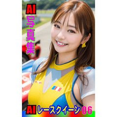 AI写真集　AIレースクイーン06