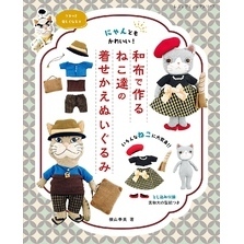 和布で作るねこ達の着せかえぬいぐるみ