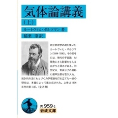 気体論講義（上）