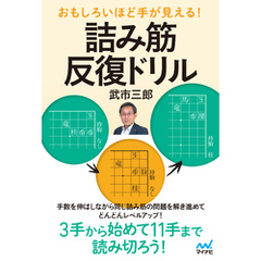 おもしろいほど手が見える！　詰み筋反復ドリル