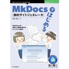 MkDocsではじめる静的サイトジェネレータ