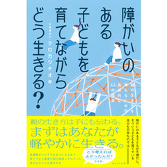 障がいのある子どもを育てながらどう生きる？