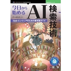 今日から始めるAI検索技術 Solrエンジニアのための最先端ガイド
