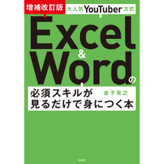 大人気YouTuber方式 Excel＆Wordの必須スキルが見るだけで身につく本 増補改訂版