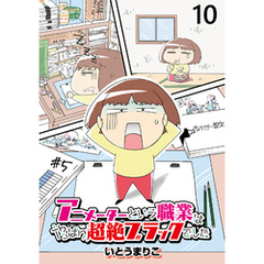 アニメーターという職業はやっぱり超絶ブラックでした 【せらびぃ連載版】（10）