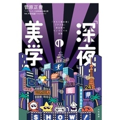 「深夜」の美学～『タモリ？楽部』『アド街』演出家のモノづくりの流儀