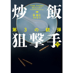 炒飯狙撃手 弐　第3の銃弾