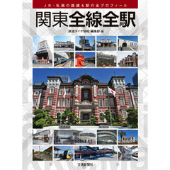 関東全線全駅
