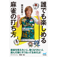 誰でも楽しめる麻雀の打ち方
