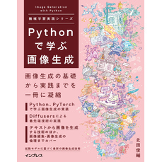 Pythonで学ぶ画像生成 機械学習実践シリーズ