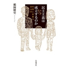 民主主義はいつ成立するのか 時間と民意の政治学