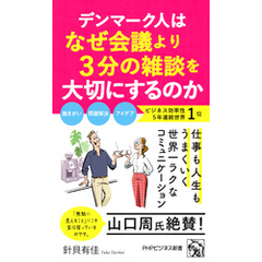 デンマーク人はなぜ会議より3分の雑談を大切にするのか