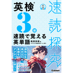 速読探究 英検3級 速読で覚える英単語