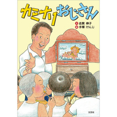 カミナリおじさん