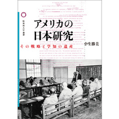 アメリカの日本研究