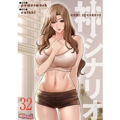 神シナリオ（フルカラー） 32
