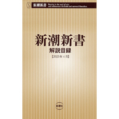 新潮新書　解説目録（2025年4月）