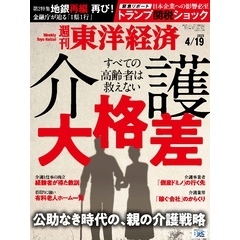 週刊東洋経済　2025年4月19日号