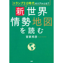 トランプ2.0時代のリアルとは？ 新・世界情勢地図を読む