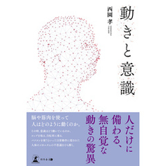 動きと意識