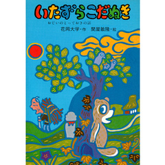 いたずらこだぬき おじいのとっておきの話