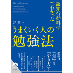 認知行動科学でわかった うまくいく人の勉強法