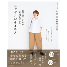 新 大人の普段着＜春夏編＞金子敦子さんが愛用しているニッポンのイイモノ
