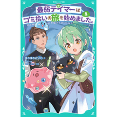 【TOジュニア文庫】最弱テイマーはゴミ拾いの旅を始めました。8