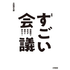 新版すごい会議　短期間で会社が劇的に変わる！