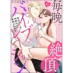 毎晩絶頂バイブレーション 処女OLは同僚カレに開発されます（分冊版）　【第11話】