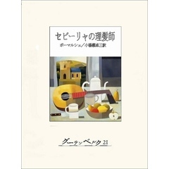 セビーリャの理髪師
