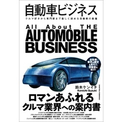 自動車ビジネス