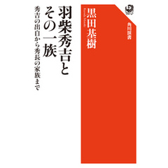 羽柴秀吉とその一族　秀吉の出自から秀長の家族まで