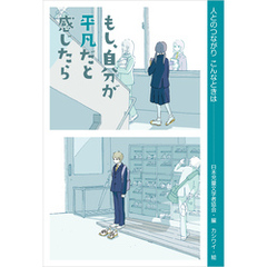 もし、自分が平凡だと感じたら