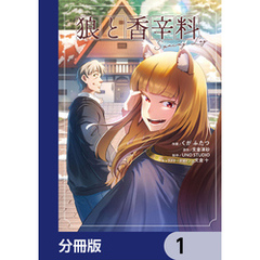 狼と香辛料Spring Log【分冊版】　1