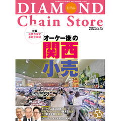 ダイヤモンド・チェーンストア　2025年5月15日号