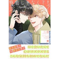 特別じゃなくても恋させて（合本版）