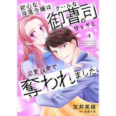初心な没落令嬢はクールな御曹司の甘すぎる恋愛指南で奪われました【分冊版】4話