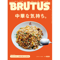 BRUTUS(ブルータス) 2025年 6月1日号 No.1031 [中華な気持ち。]