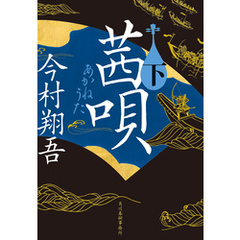 茜唄（下）