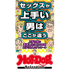ホットドッグプレスセレクション　セックスが上手い男はここが違う　「大人のセックス白書」シリーズ　ｎｏ．５４１