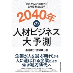 2040年の人材ビジネス大予測