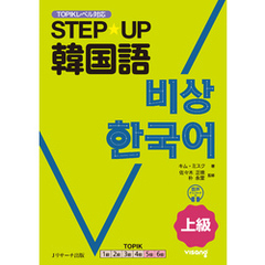 STEP☆UP韓国語 上級【音声DL付】