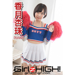 Girlz-high！（ガールズ・ハイ！）　香月杏珠　Part.20