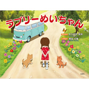 ラブリーめいちゃん