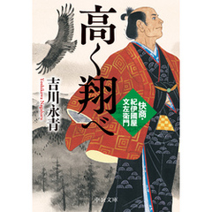 高く翔べ　快商・紀伊國屋文左衛門
