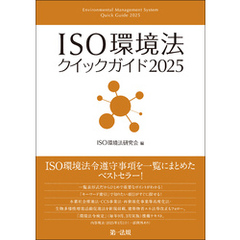 ＩＳＯ環境法クイックガイド２０２５