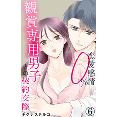 恋愛感情0％ 観賞専用男子との契約交際 6