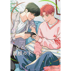 【秒で分かるBL】ひとつ屋根の下BL vol.4