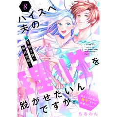 ハイスペ夫の理性を脱がせたいんですが。［ｃｏｍｉｃ　ｔｉｎｔ］　分冊版（８）